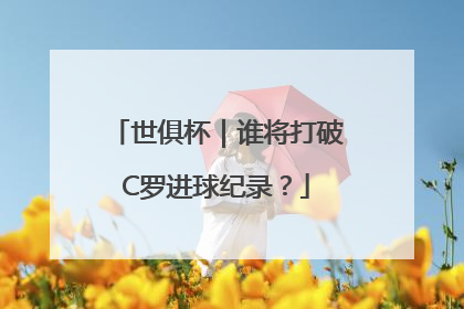 世俱杯｜谁将打破C罗进球纪录？