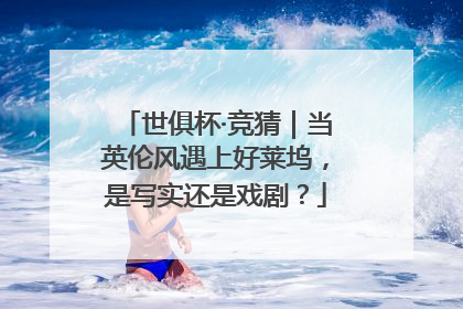 世俱杯·竞猜｜当英伦风遇上好莱坞，是写实还是戏剧？