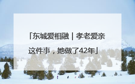 东城爱相融｜孝老爱亲这件事，她做了42年