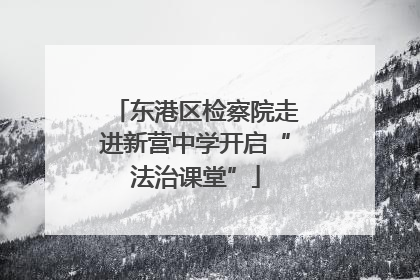 东港区检察院走进新营中学开启“法治课堂”