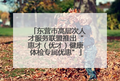 东营市高层次人才服务联盟推出“惠才（优才）健康体检专属优惠”
