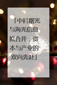 中科曙光与海光信息拟合并：资本与产业的双向奔赴