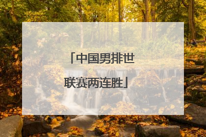 中国男排世联赛两连胜