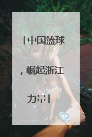 中国篮球，崛起浙江力量