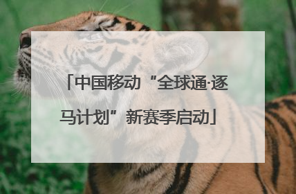 中国移动“全球通·逐马计划”新赛季启动