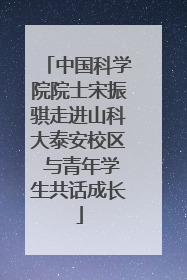 中国科学院院士宋振骐走进山科大泰安校区 与青年学生共话成长