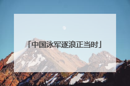 中国泳军逐浪正当时