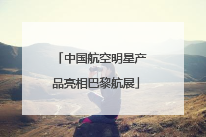 中国航空明星产品亮相巴黎航展