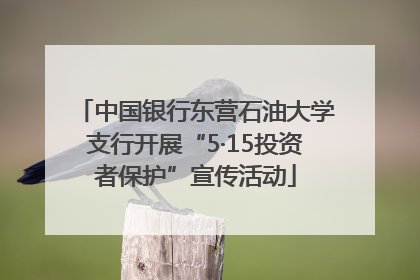 中国银行东营石油大学支行开展“5·15投资者保护”宣传活动