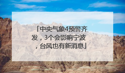 中央气象4预警齐发，3个会影响宁波，台风也有新消息