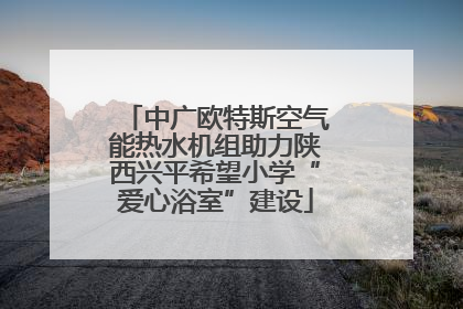 中广欧特斯空气能热水机组助力陕西兴平希望小学“爱心浴室”建设