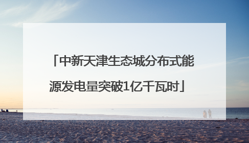 中新天津生态城分布式能源发电量突破1亿千瓦时