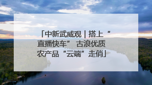 中新武威观｜搭上“直播快车” 古浪优质农产品“云端”走俏