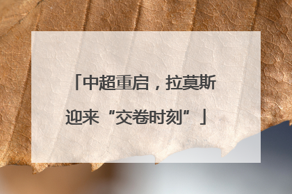 中超重启，拉莫斯迎来“交卷时刻”