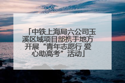 中铁上海局六公司玉溪区域项目部携手地方开展“青年志愿行 爱心助高考”活动