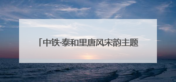 中铁·泰和里唐风宋韵主题街区开市 郑州再添好去处