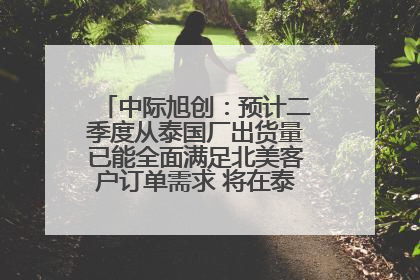 中际旭创：预计二季度从泰国厂出货量已能全面满足北美客户订单需求 将在泰国进一步扩充产能