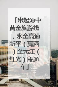 串起滇中黄金旅游线，永金高速新平（戛洒）至元江（红光）段通车