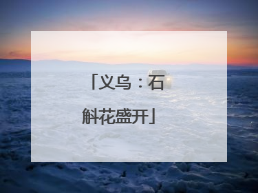 义乌：石斛花盛开