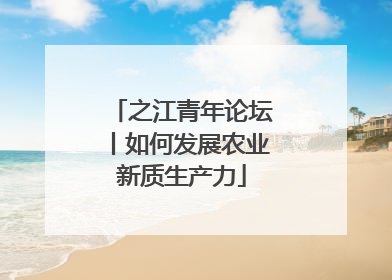 之江青年论坛丨如何发展农业新质生产力