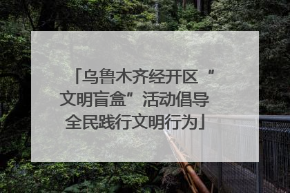 乌鲁木齐经开区“文明盲盒”活动倡导全民践行文明行为