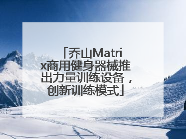 乔山Matrix商用健身器械推出力量训练设备，创新训练模式
