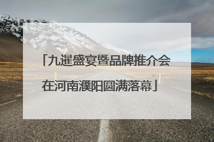 九暹盛宴暨品牌推介会在河南濮阳圆满落幕