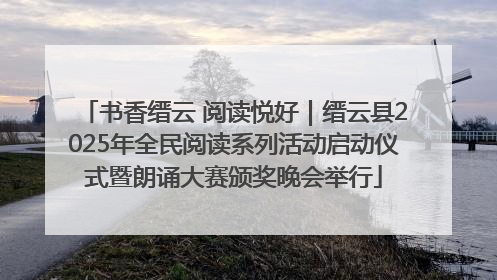 书香缙云 阅读悦好｜缙云县2025年全民阅读系列活动启动仪式暨朗诵大赛颁奖晚会举行