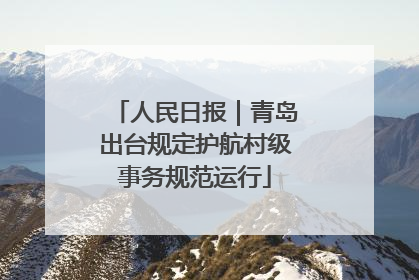 人民日报｜青岛出台规定护航村级事务规范运行