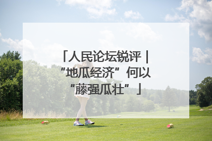 人民论坛锐评｜“地瓜经济”何以“藤强瓜壮”