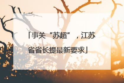 事关“苏超”，江苏省省长提最新要求