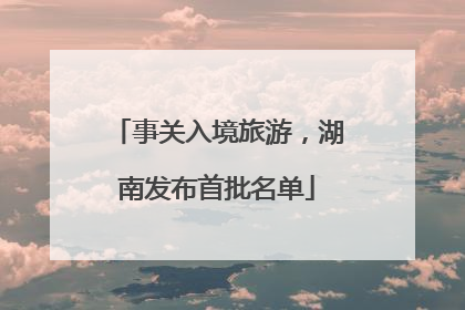事关入境旅游，湖南发布首批名单