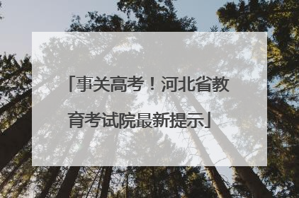 事关高考！河北省教育考试院最新提示