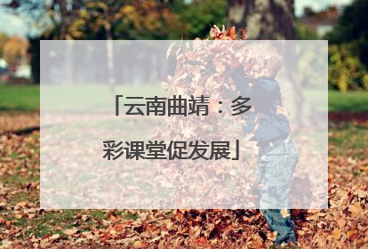 云南曲靖：多彩课堂促发展