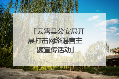 云霄县公安局开展打击网络谣言主题宣传活动