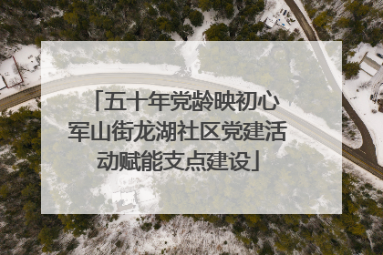 五十年党龄映初心 军山街龙湖社区党建活动赋能支点建设