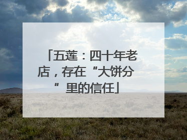 五莲：四十年老店，存在“大饼分”里的信任