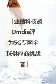 亚信科技被Omdia评为5G专网全球供应商挑战者
