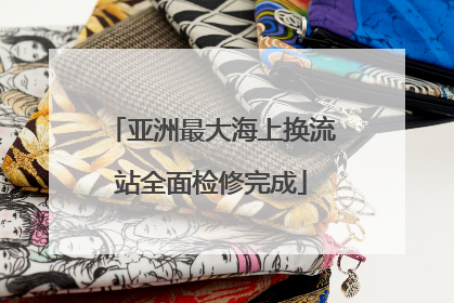 亚洲最大海上换流站全面检修完成