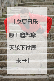 享夏日乐趣！邀您摩天轮下过周末→