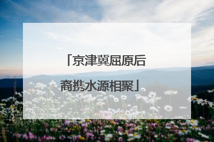 京津冀屈原后裔携水源相聚