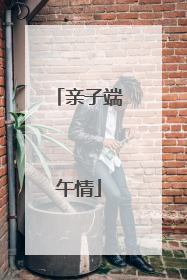 亲子端午情