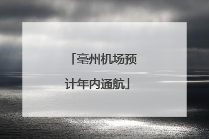 亳州机场预计年内通航