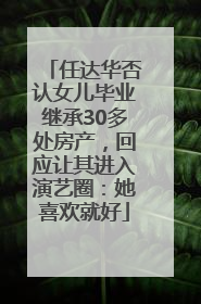 任达华否认女儿毕业继承30多处房产，回应让其进入演艺圈：她喜欢就好