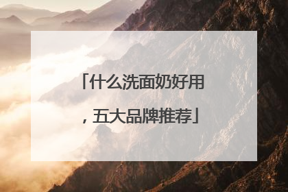 什么洗面奶好用，五大品牌推荐