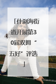 什刹海街道开展第30届双拥“五好”评选