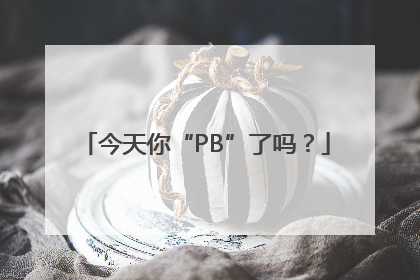 今天你“PB”了吗？