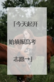 今天起开始填报高考志愿→
