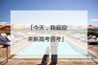 今天，我省迎来新高考首考
