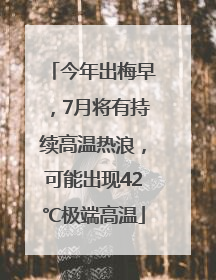 今年出梅早，7月将有持续高温热浪，可能出现42℃极端高温